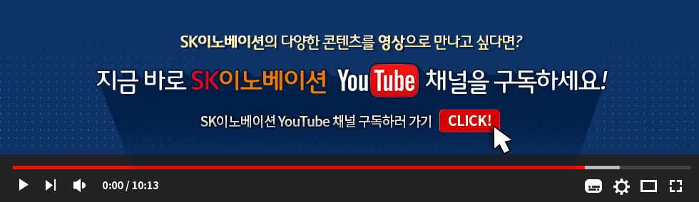 SK이노베이션 유튜브