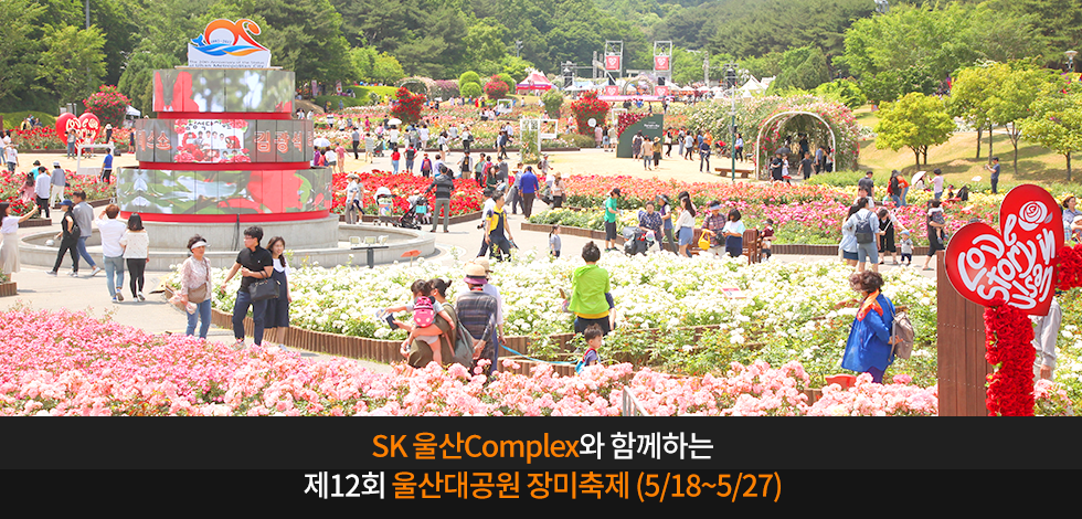 SK 울산Complex와 함께하는 제12회 울산대공원 장미축제