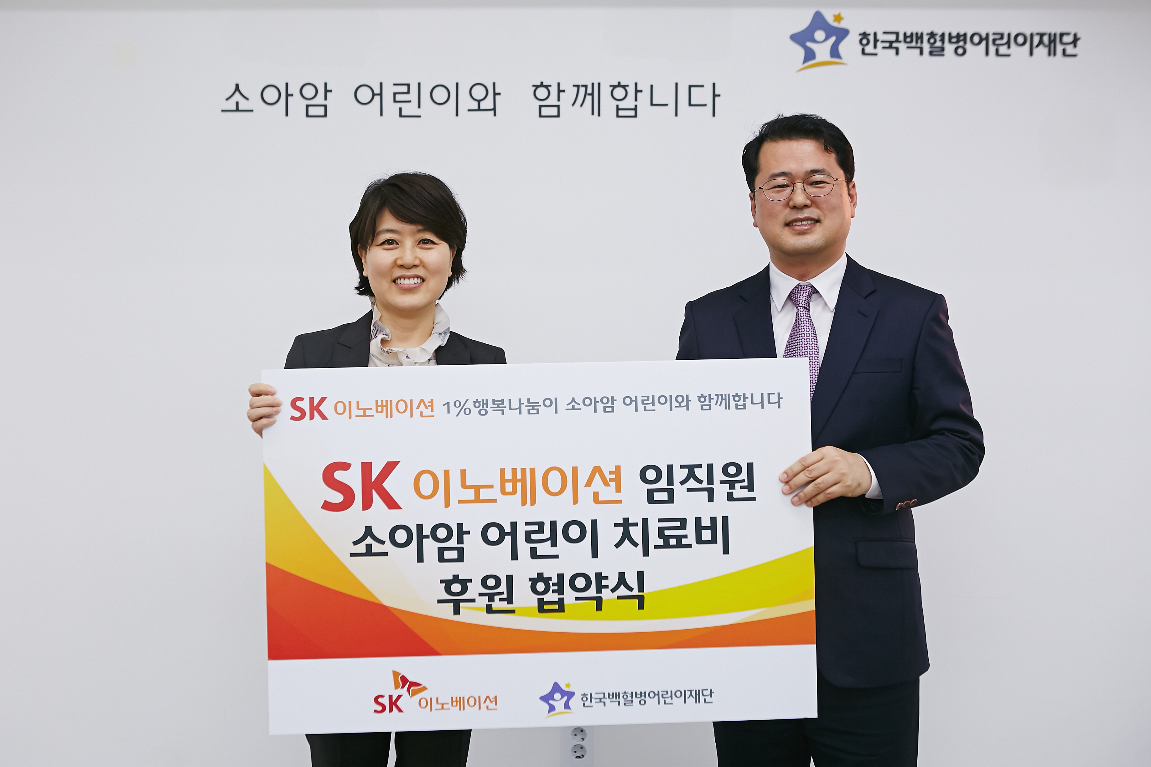 SK이노베이션, 한국백혈병어린이재단과 소아암 어린이 치료비 후원 협약식 체결