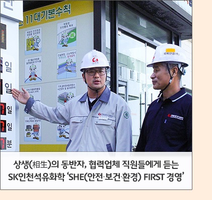 상생(相生)의 동반자, 협력업체 직원들에게 듣는 SK인천석유화학 'SHE(안전·환경·보건) FIRST 경영'