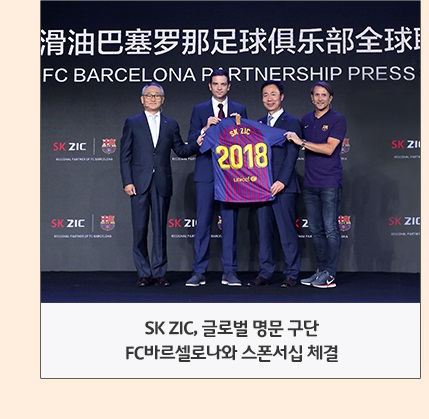 SK ZIC, 글로벌 명문 구단 FC바르셀로나와 스폰서십 체결 