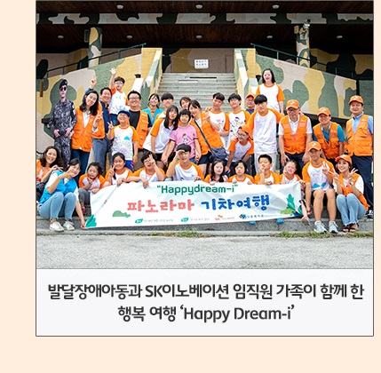 발달장애아동과 SK이노베이션 임직원 가족이 함께 한 행복 여행 ‘Happy Dream-i’