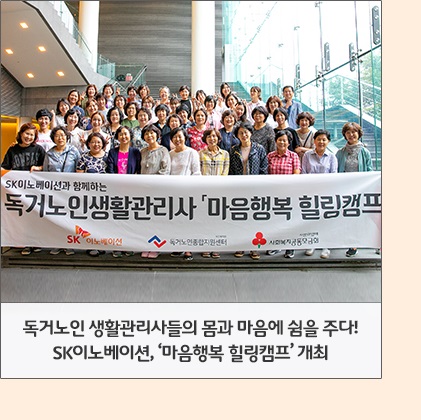 독거노인 생활관리사들의 몸과 마음에 쉼을 주다! SK이노베이션, ‘마음행복 힐링캠프’ 개최