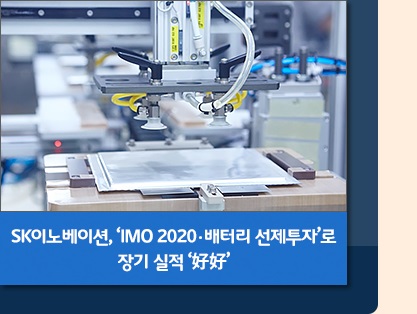 SK이노베이션, ‘IMO 2020·배터리 선제투자’로 장기 실적 ‘好好’