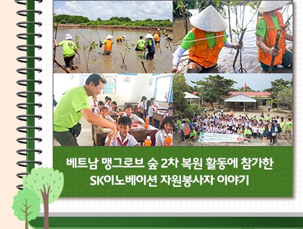 <카드뉴스> 베트남 맹그로브 숲 2차 복원 활동에 참가한 SK이노베이션 자원봉사자 이야기