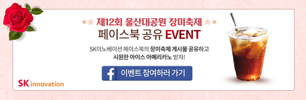 울산대공원 장미축제 페이스북 공유 이벤트