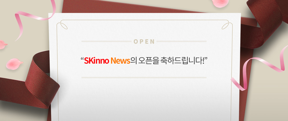 SKinno News 오픈을 축하드립니다 메인이미지