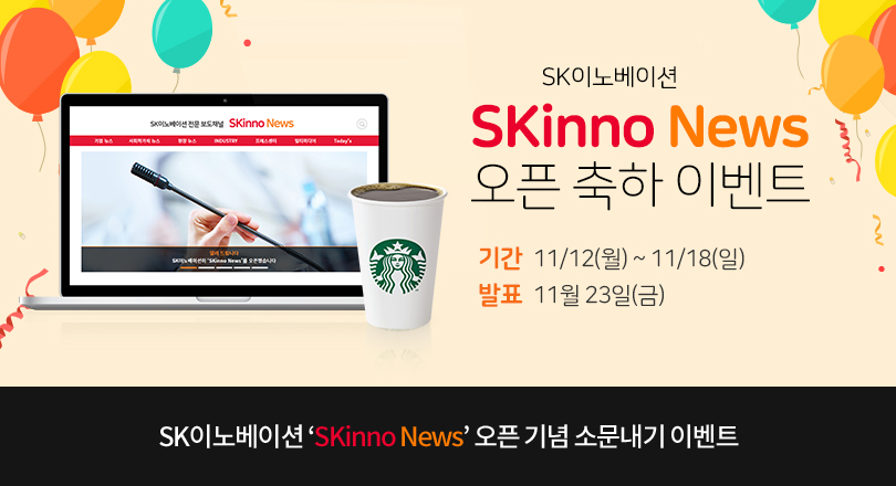 SKinno News 오픈 축하 이벤트 메인 이미지