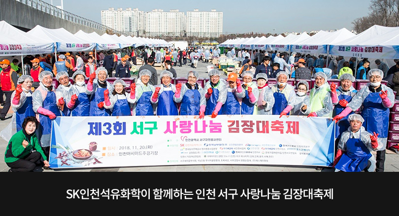 SK인천석유화학이 함께하는 인천 서구 사랑나눔 김장대축제 메인 이미지