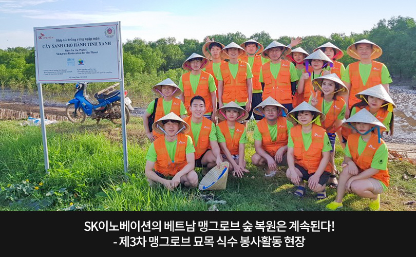 SK이노베이션의 베트남 맹그로브 숲 복원은 계속된다! - 제3차 맹그로브 묘목 식수 봉사활동 현장