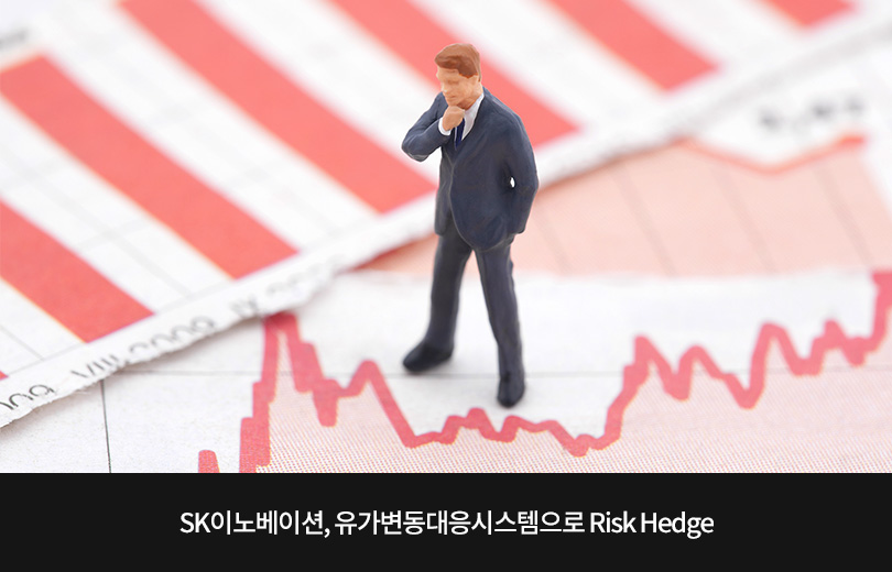 SK이노베이션, 유가변동대응시스템으로 Risk Hedge 메인 이미지