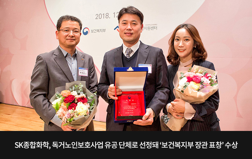 SK종합화학_독거노인유공단체 보건복지부 장관 표창 수상