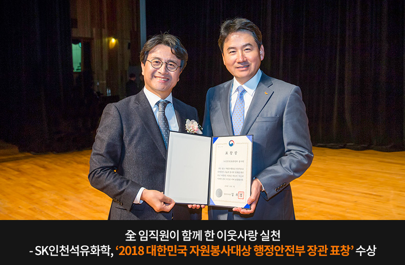 SK인천석유화학, 2018 대한민국 자원봉사대상 행정안전부 장관 표창 수상 
