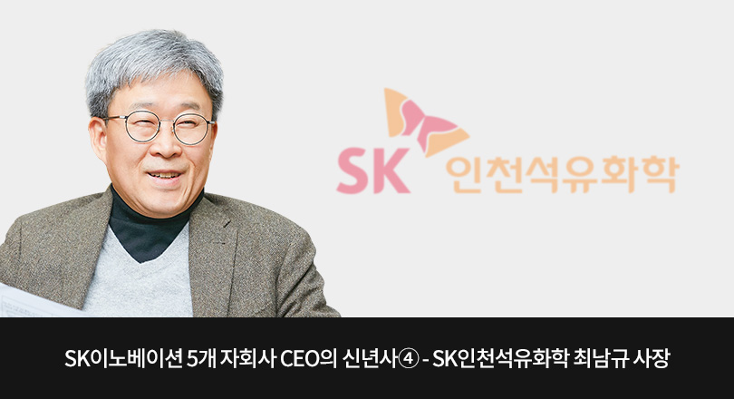 SK인천석유화학 최남규사장 신년사 메인이미지