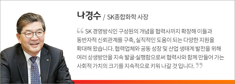 SK종합화학_동반성장최우수기업_인터뷰(나경수)