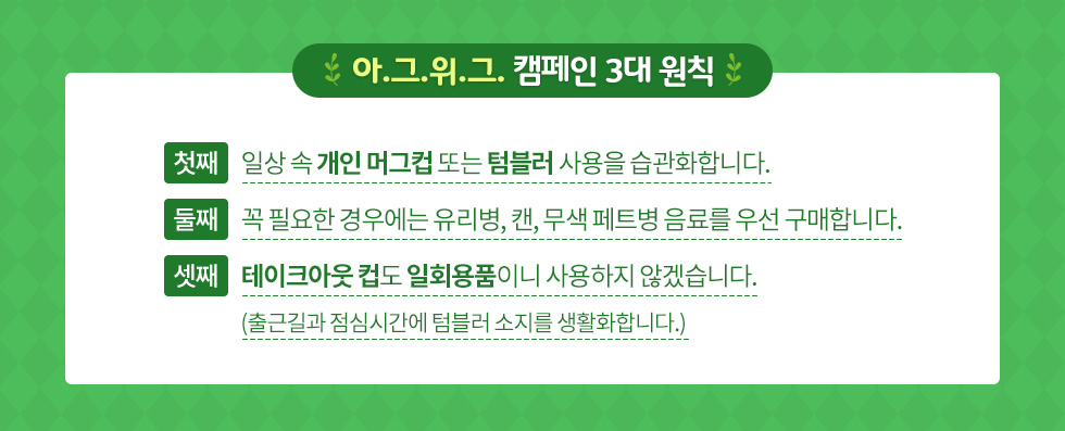 IgreenWegreen캠페인_캠페인3대원칙_logo