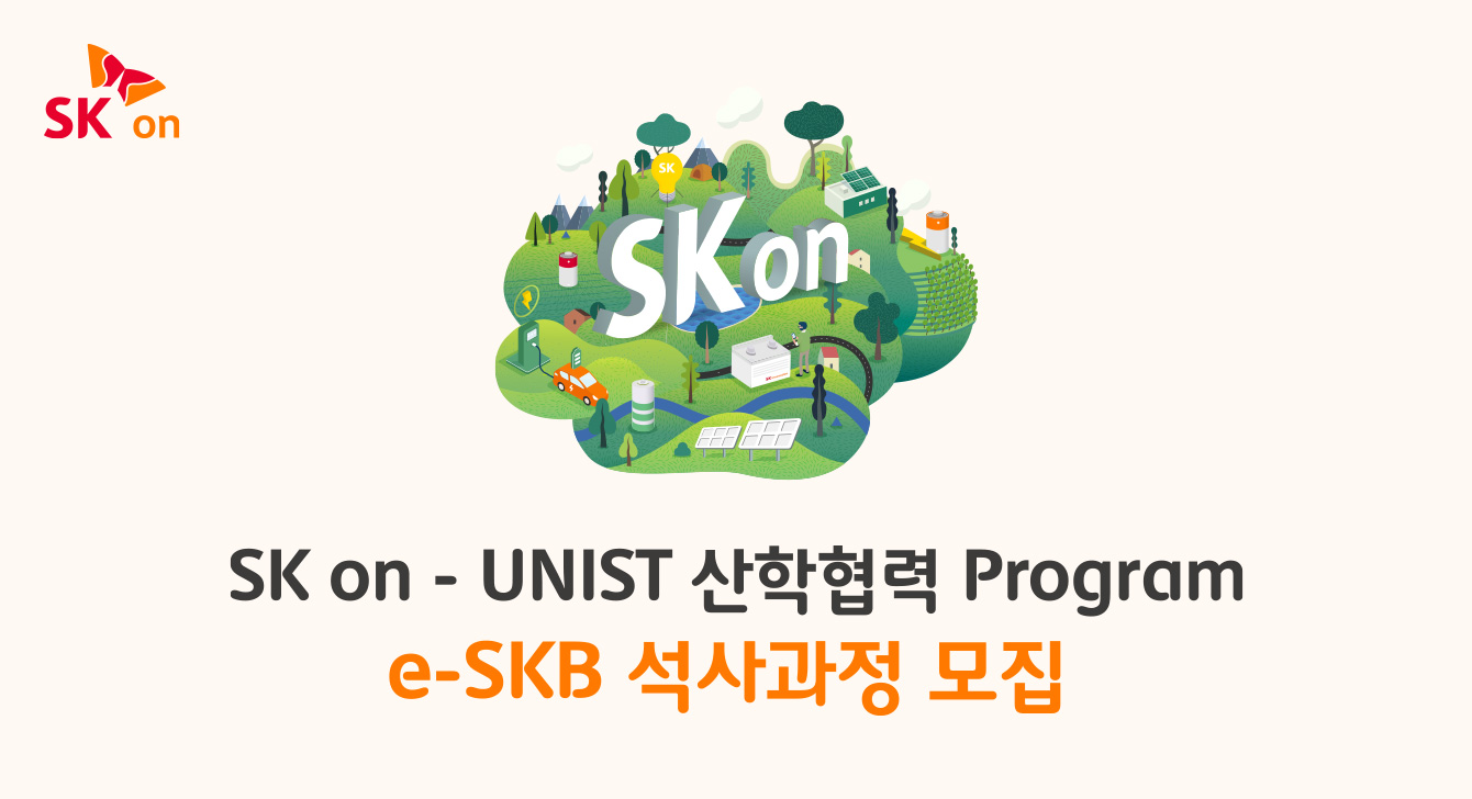 Sk On과 함께 글로벌 No.1으로 도약할 인재를 찾습니다!” – Sk온-Unist 산학협력 프로그램 'E-Skb' 석사과정 모집 –  Sk이노베이션 전문 보도채널 Skinno News