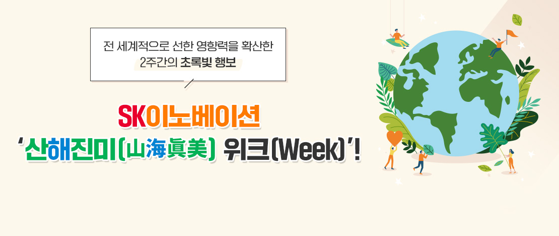 “전 세계적으로 선한 영향력을 확산한 2주간의 초록빛 행보” - SK이노베이션의 ‘산해진미(山海眞美) 위크(Week)’!