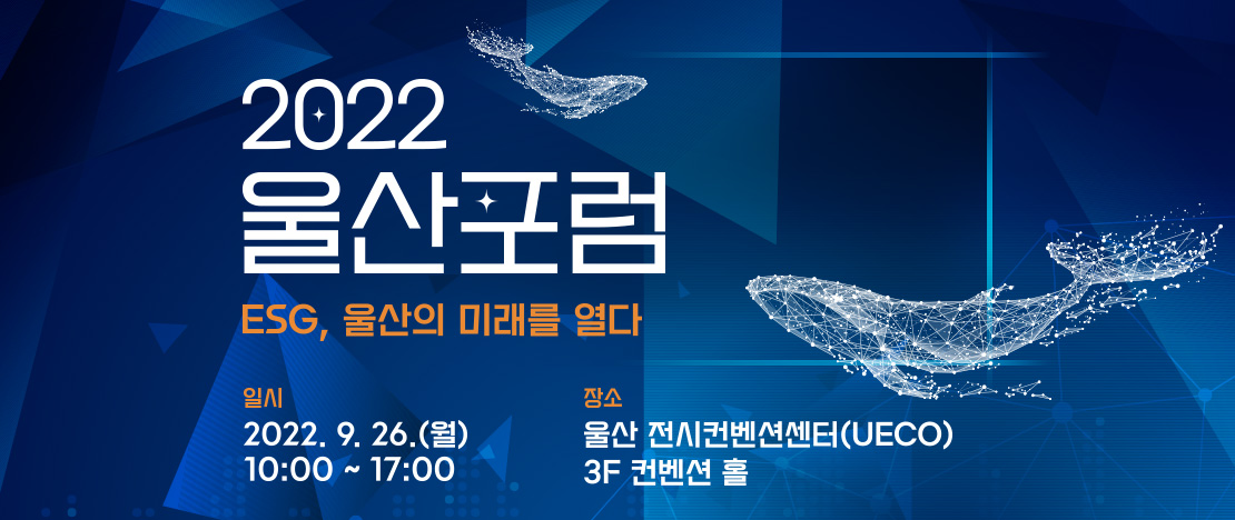 “지역사회 문제해결 모색”… SK, ‘2022 울산포럼’ 개최
