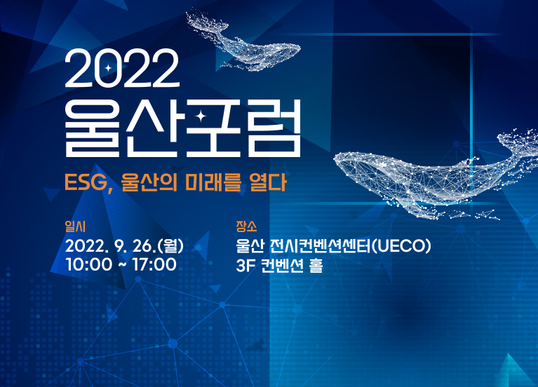 “지역사회 문제해결 모색”… SK, ‘2022 울산포럼’ 개최