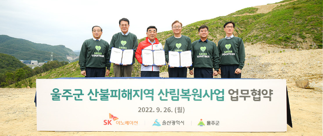 창사 60주년 SK이노베이션의 행복나눔 실천 - 주력 사업장 위치한 울산 산림 복원하는 ‘SK 울산 행복의 숲’ 조성