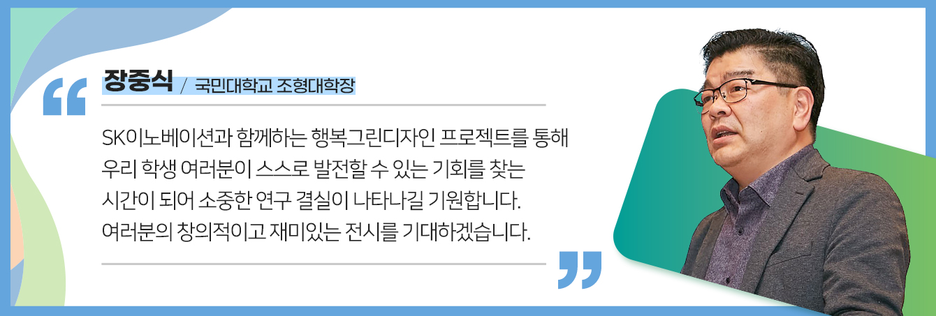 Sk이노베이션, 국민대학교 학생들과 행복 Green다! – 행복Green디자인 국민대학교 학생설명회 개최 – Sk이노베이션 전문  보도채널 Skinno News