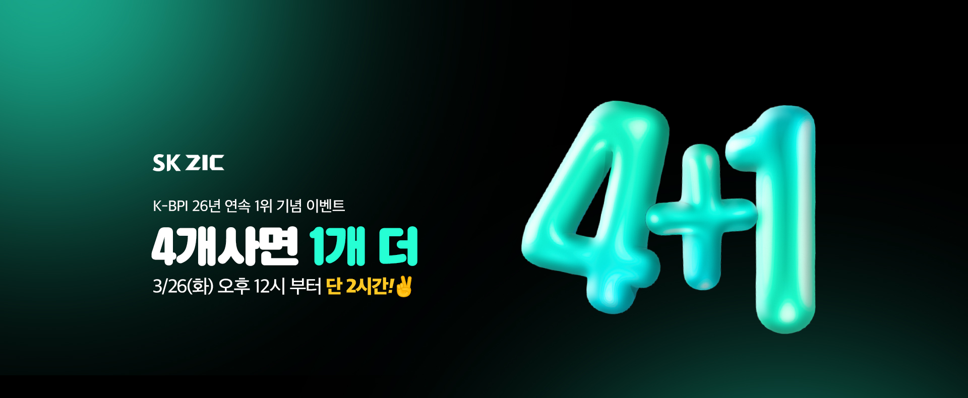 ZIC K-BPI 26년 연속 1위 선정 기념 온라인 쇼핑몰 4+1 구매 이벤트, SK이노베이션, SK엔무브, SK ZIC, 지크(2)