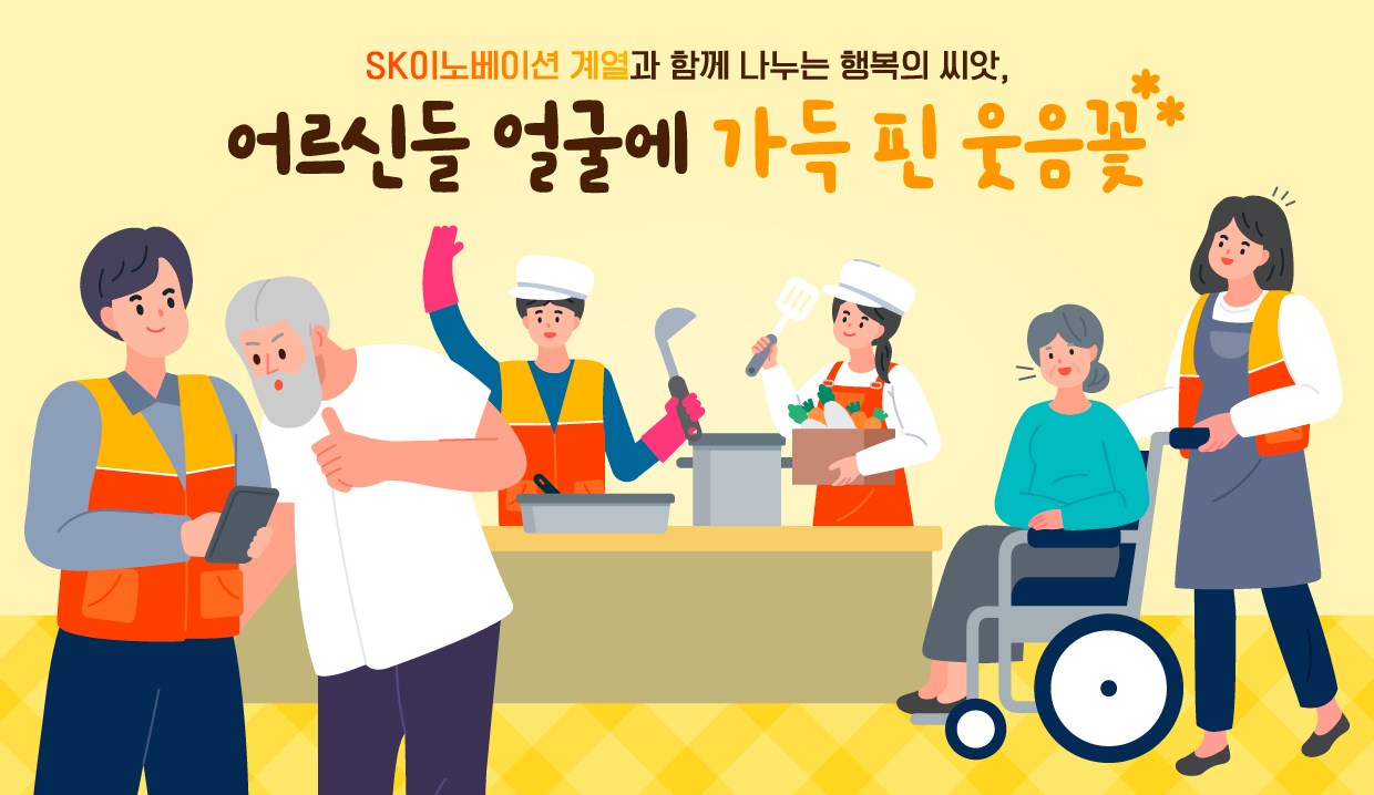 SK이노베이션 계열 자원봉사활동 CSR